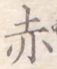 赤 위치 확인됨