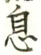 文字息
