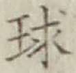 글자 球
