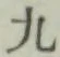 글자 九