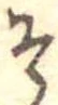 㐌定位そ