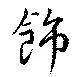 飾の位置