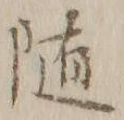 글자 随