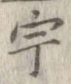 宇 위치 확인됨