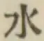 文字水