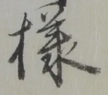 様 위치 확인됨