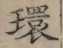 Đã định vị 環