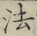 글자 法
