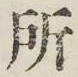 글자 所