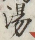 글자 湯