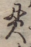 貫 위치 확인됨