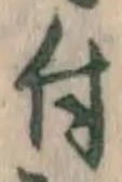 글자 付