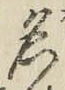Chữ 名