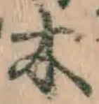 글자 木
