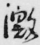 글자 激