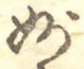 Đã định vị 妙
