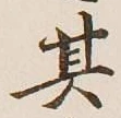 Chữ 其