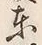 글자 東