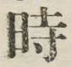文字時