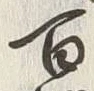 글자 百