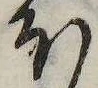 𛃀の位置