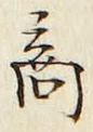 𡨸商