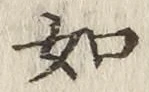 「如」字