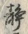 글자 静