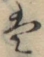 Đã định vị 𛂣
