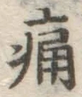 글자 痛