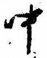 Đã định vị 中