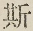 文字 斯