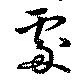 處の位置