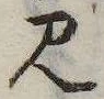 Đã định vị 見