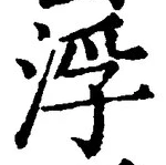 文字浮