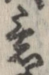 已定位意
