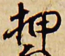 位置定マレル押