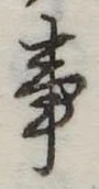 Đã định vị 事