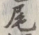 尾 위치 확인됨