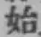 글자 始