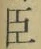 字臣