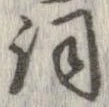Đã định vị 詞