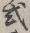 Đã định vị 式