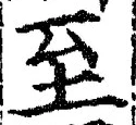 字至