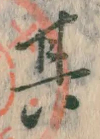 字其
