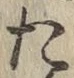 글자 た
