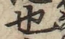 글자 也