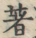 글자 著
