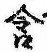 Đã định vị 含