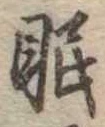 眠 위치 확인됨